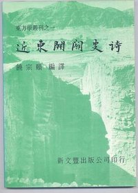 近東開闢史詩 (新文豐出版公司 1991)