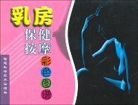 乳房保健按摩彩色图谱