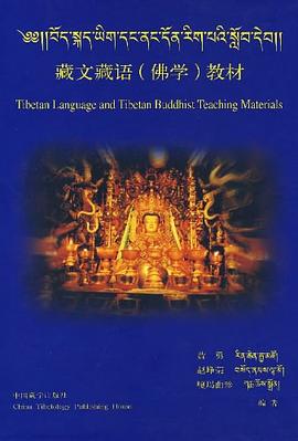 藏文藏语（佛学）教材