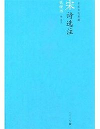 宋诗选注 (人民文学出版社 2005)