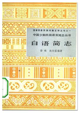 白语简志