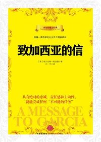 致加西亚的信 (中信出版社 2012)