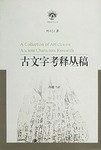 古文字考释丛稿