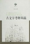 古文字考释丛稿