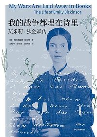 我的战争都埋在诗里 (中信出版社 2024)