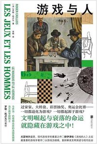 游戏与人 (北京联合出版公司 2024)