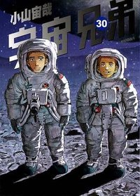 宇宙兄弟 30 (台灣尖端 2019)