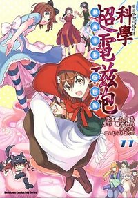 魔法禁書目錄外傳 科學超電磁砲 11