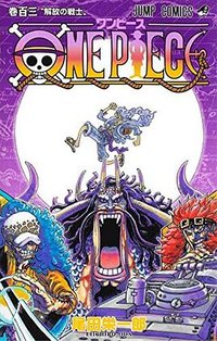 ONE PIECE～航海王～ 103 (東立 2022)
