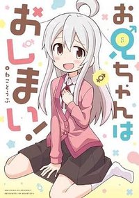 お兄ちゃんはおしまい！（1） (一迅社 2018)