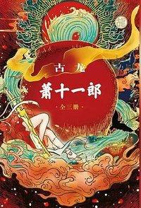 萧十一郎（全三册） (文汇出版社 2018)
