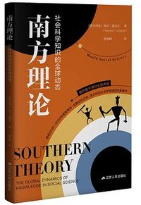 南方理论 (江苏人民出版社 2024)