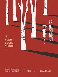 这里的黎明静悄悄…… (人民文学出版社 2022)
