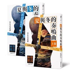 夏與冬的奏鳴曲