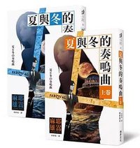 夏與冬的奏鳴曲 (瑞昇文化 2024)