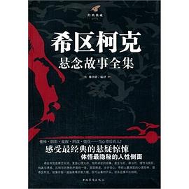 希区柯克悬念故事全集