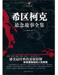 希区柯克悬念故事全集