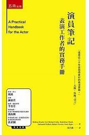 演員筆記 (五南 2017)
