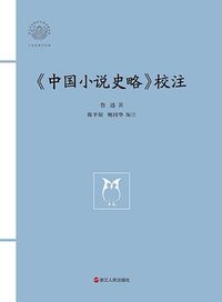 《中国小说史略》校注 (浙江人民出版社 2024)