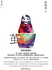 茧 (北京日报出版社 2024)