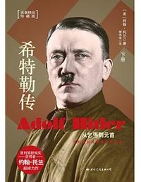 希特勒传 (国际文化出版公司 2013)