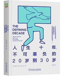 人生十年，不可辜负的20岁到30岁 (机械工业出版社 2023)
