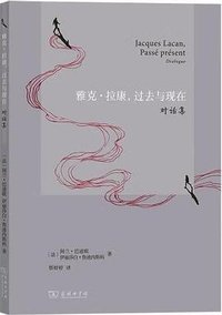 雅克·拉康，过去与现在