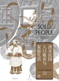 清末民国人口贩卖与家庭生活 (上海人民出版社 2022)