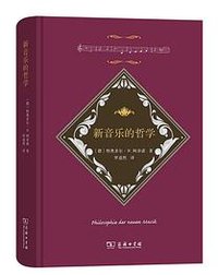 新音乐的哲学 (商务印书馆 2022)