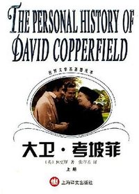 大卫·考坡菲（上下册） (上海译文出版社 2003)