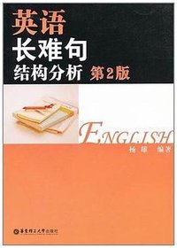 英语长难句结构分析