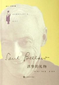 洪堡的礼物 (上海译文出版社 2006)
