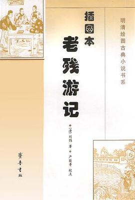 插图本老残游记