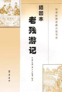 插图本老残游记 (齐鲁书社 2002)