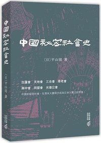 中國秘密社會史 (香港中和出版有限公司 2021)