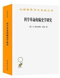 科学革命的编史学研究 (商务印书馆 2022)