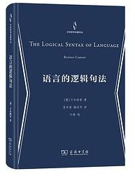 语言的逻辑句法 (商务印书馆 2022)