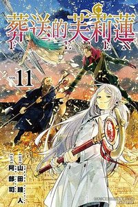 葬送的芙莉蓮 11 (東立出版社 2023)