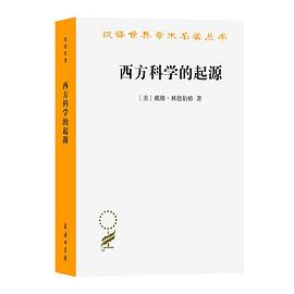 西方科学的起源（第二版）