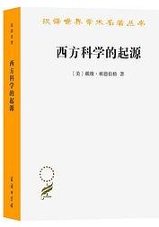 西方科学的起源（第二版） (商务印书馆 2023)