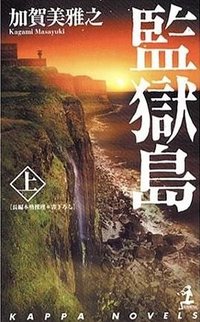 監獄島 上 (光文社 2004)