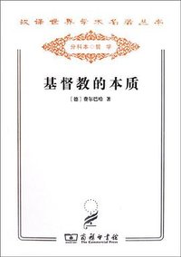 基督教的本质 (商务印书馆 2011)