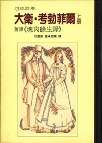 大衛·考勃菲爾 (聯經出版事業公司 1993)