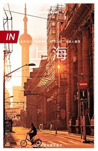 Lonely Planet 孤独星球 IN系列：上海（2021年版） (中国地图出版社 2021)