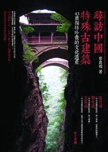 尋訪中國特殊古建築