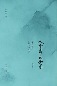 人有病天知否 (生活·读书·新知三联书店 2013)