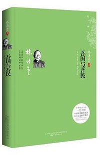 吾国与吾民 (万卷出版公司 2013)
