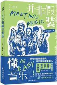 并非假装懂音乐