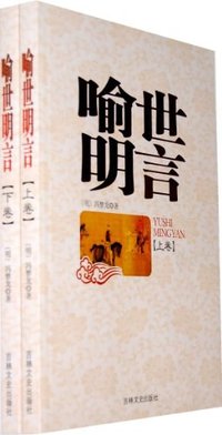 喻世明言 (吉林文史出版社 1995)