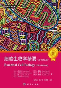 细胞生物学精要 (科学出版社)